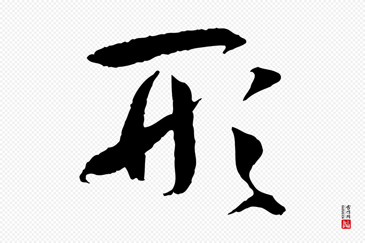唐代孙过庭《书谱》中的“形”字书法矢量图下载