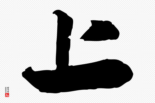 赵孟頫《与明仲帖》上