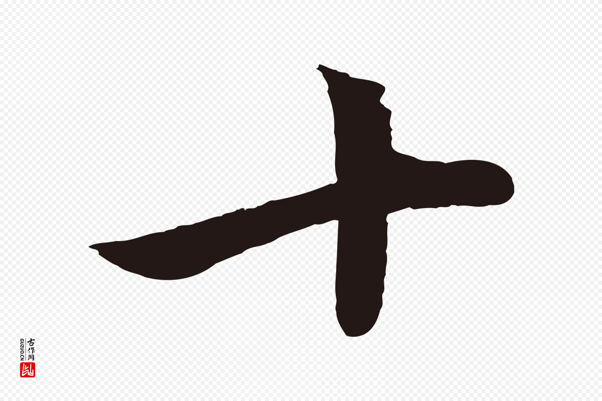 元代陈基《次韵十绝诗》中的“十”字书法矢量图下载
