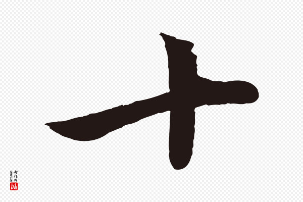 陈基《次韵十绝诗》十