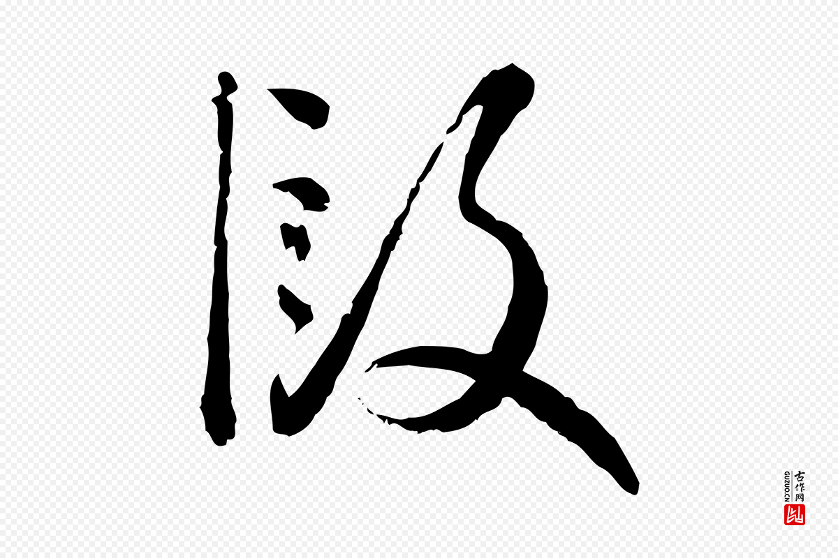 元代赵孟頫《付二哥帖》中的“段”字书法矢量图下载