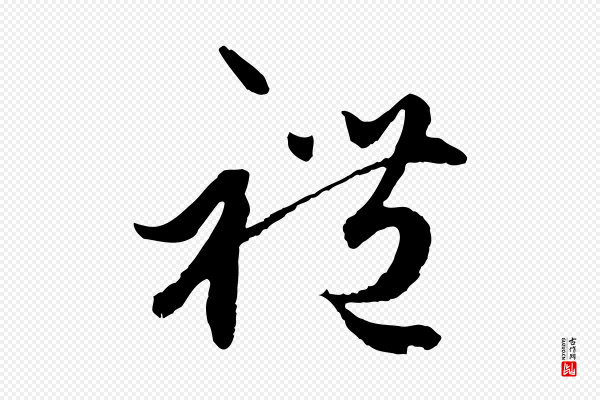 赵孟頫《绝交书》禮(礼)