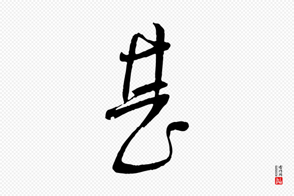 苏洵《与提举帖》甚
