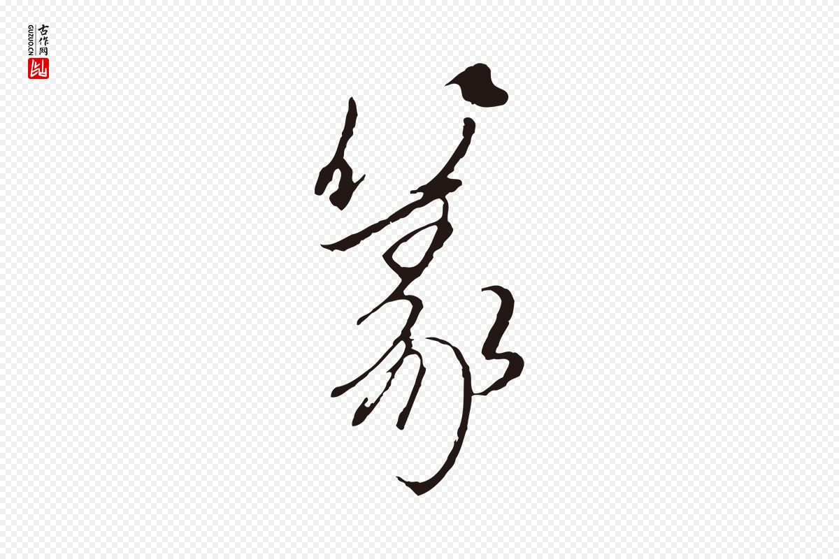 元代陈基《与伯行帖》中的“篆”字书法矢量图下载