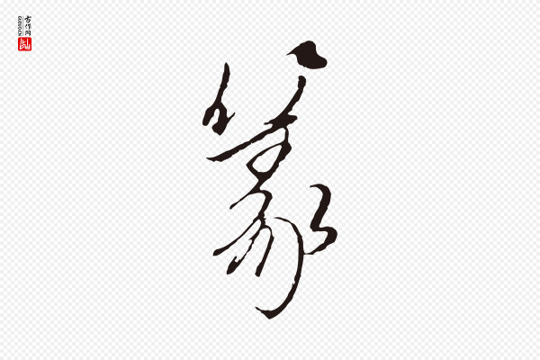 陈基《与伯行帖》篆
