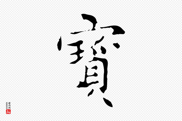 文徵明《跋与元珍帖》寶(宝)