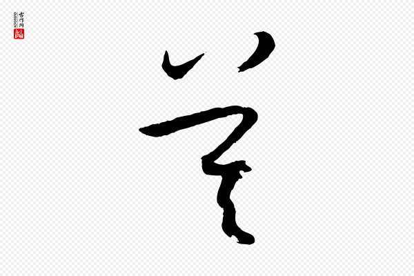 孙过庭《书谱》莫