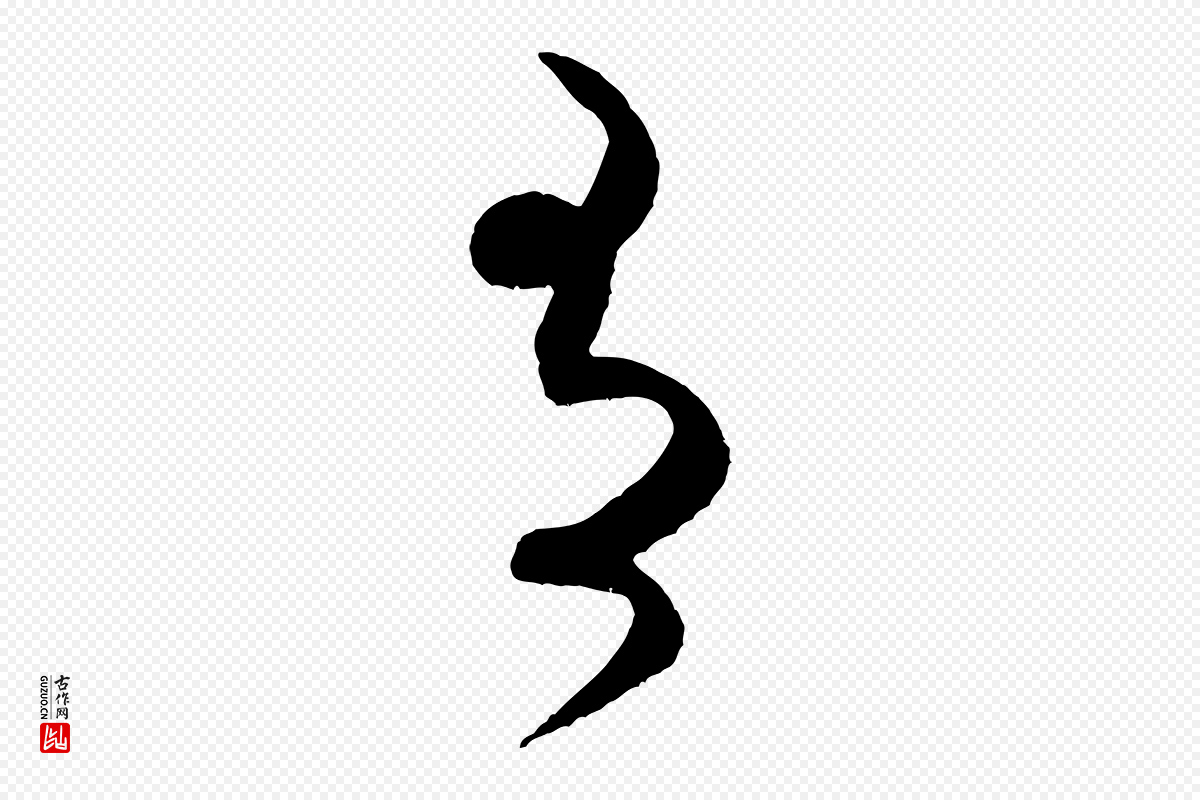 宋代米芾《中秋登海岱楼作》中的“有”字书法矢量图下载
