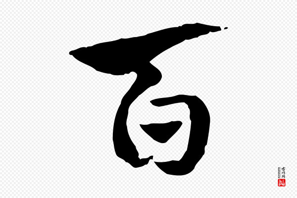 赵孟頫《急就章》百
