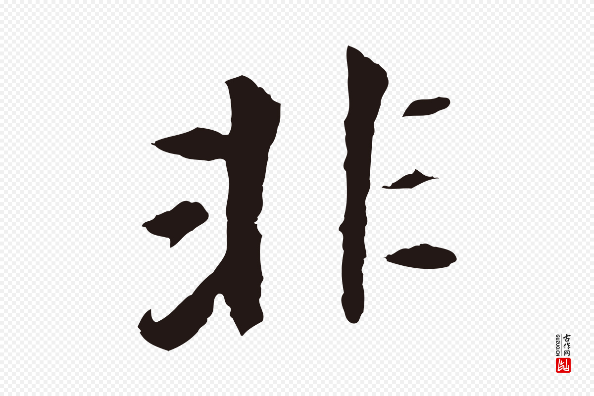 明代董其昌《跋孝经》中的“非”字书法矢量图下载
