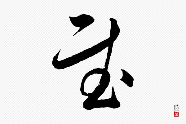 薛绍彭《与伯充帖》慰