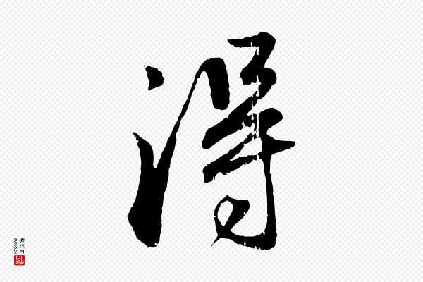 赵孟頫《与师孟帖》淂