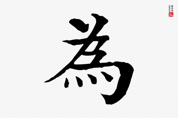 柳贯《跋道服赞》為(为)