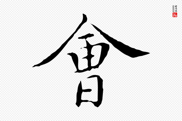 陈子壮《跋临东方先生画赞》會(会)