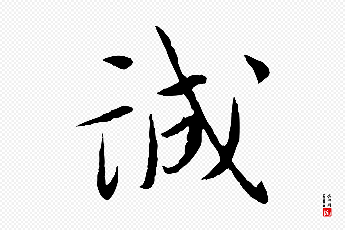 宋代蔡襄《与郎中帖》中的“誠(诚)”字书法矢量图下载