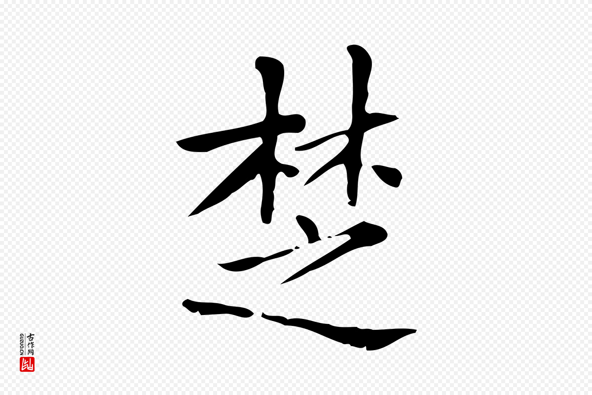 明代吴廷《跋快雪时晴帖》中的“楚”字书法矢量图下载