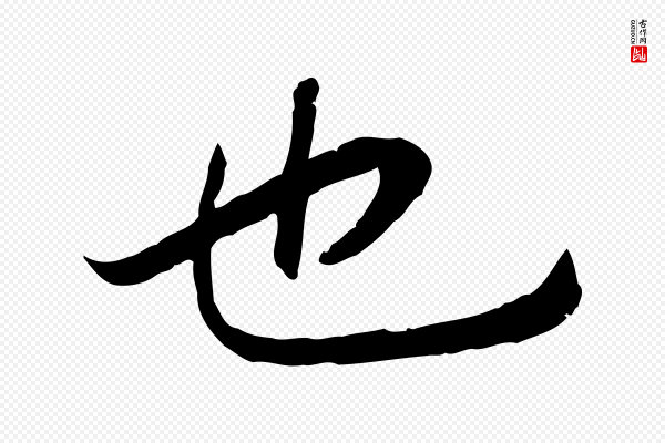 高宗《嵇康养生论》也