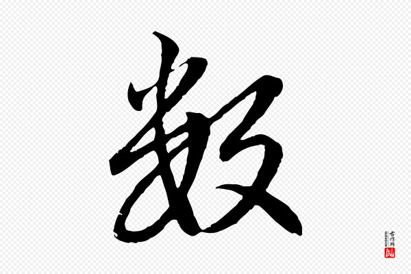 赵孟頫《感兴诗并序》數(数)