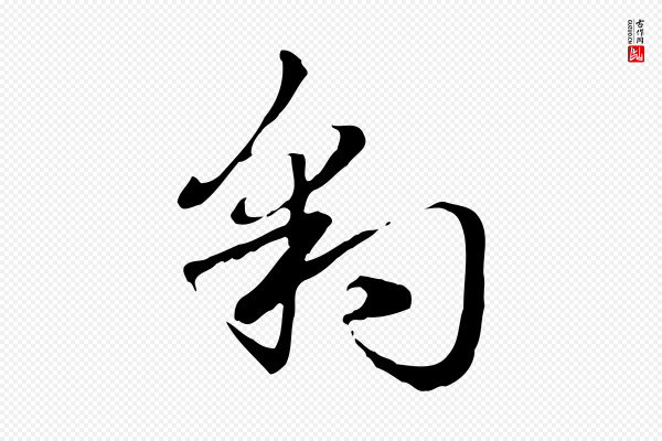 赵孟頫《急就章》豹