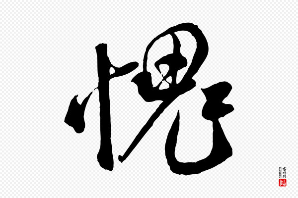 米芾《捕蝗帖》愧