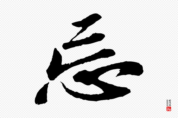 苏轼《次韵王晋卿送梅花一首》忘