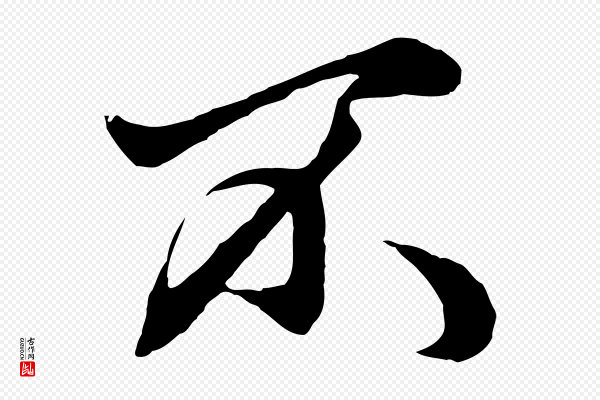 赵孟頫《绝交书》不