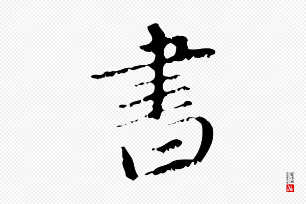 赵孟頫《与师孟帖》書(书)