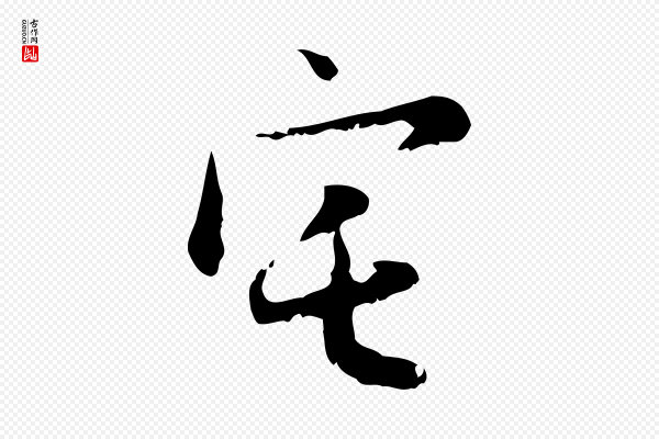 赵孟頫《与德俊帖》宅