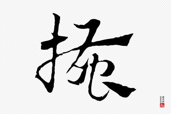 赵孟頫《急就章》搔