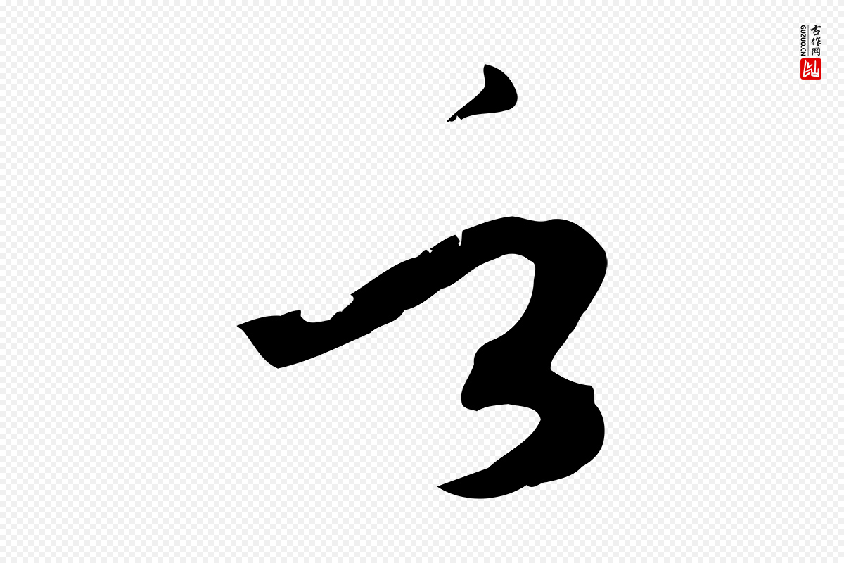 唐代孙过庭《书谱》中的“言”字书法矢量图下载