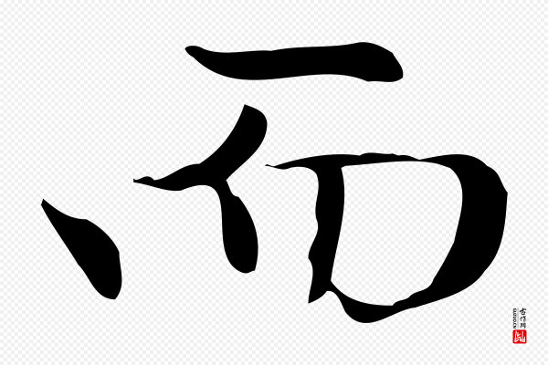 赵孟頫《太平兴国禅寺碑》而