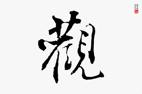 史浩《霜天帖》觀(观)