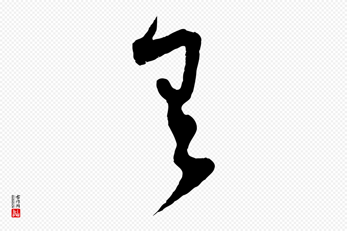 宋代范成大《与先之帖》中的“有”字书法矢量图下载