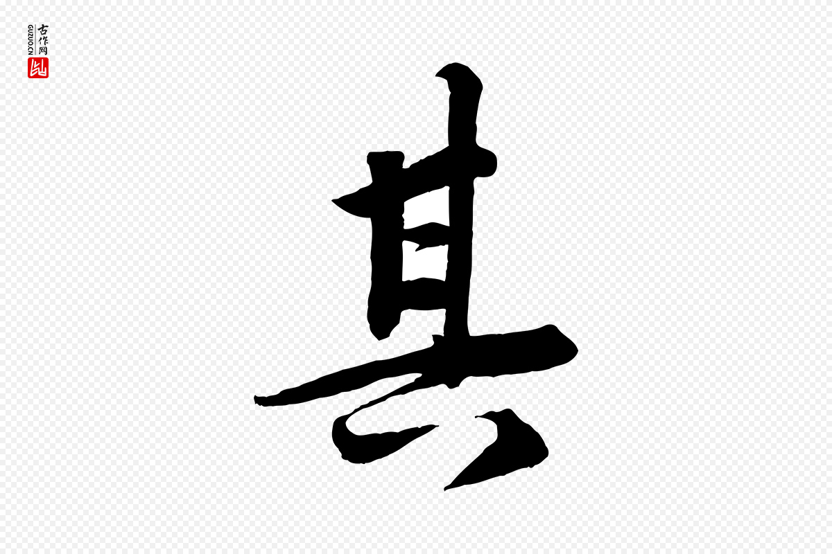清代《三希堂法帖》中的“其”字书法矢量图下载