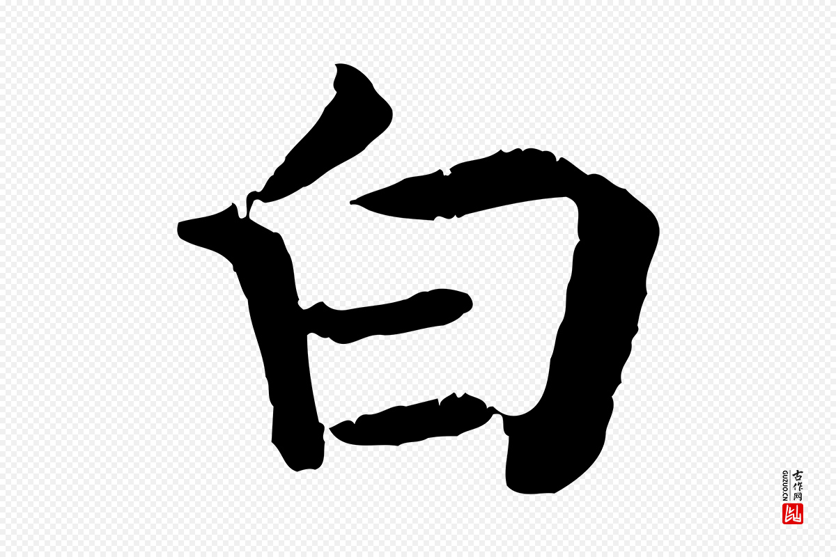 宋代高宗《嵇康养生论》中的“白”字书法矢量图下载