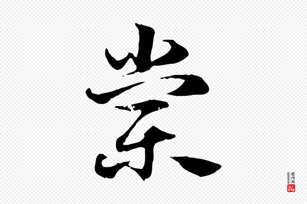 赵孟頫《急就章》棠