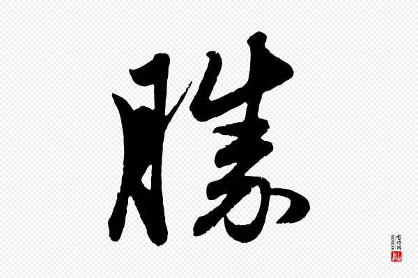 赵孟頫《与中峰札》勝(胜)