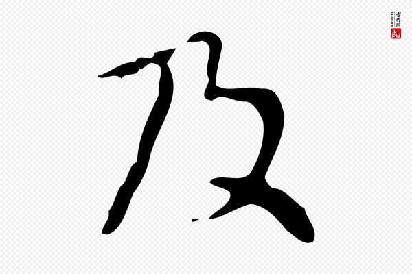 王铎《跋天马赋》及