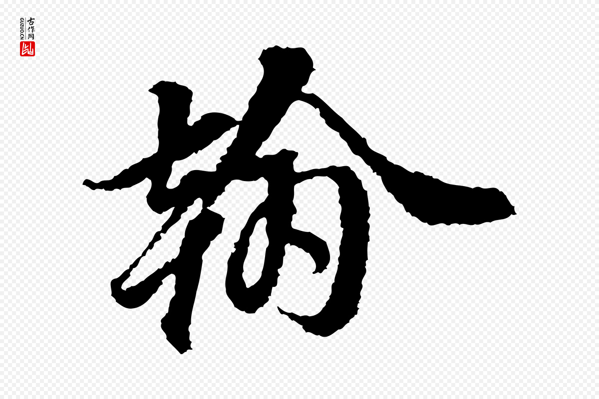 宋代岑象求《跋武昌西山诗》中的“翰”字书法矢量图下载