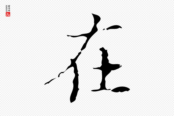 吴廷《跋快雪时晴帖》在