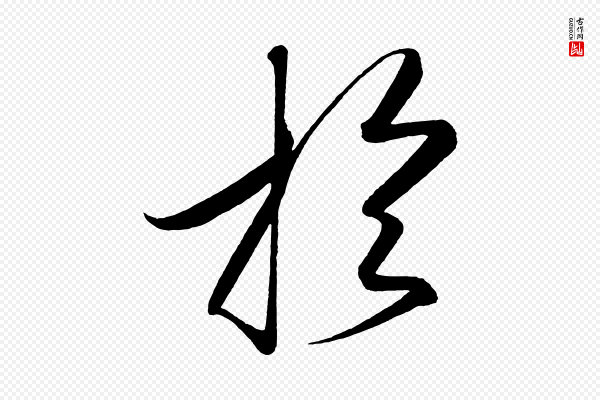 太宗《敕蔡行》於(于)