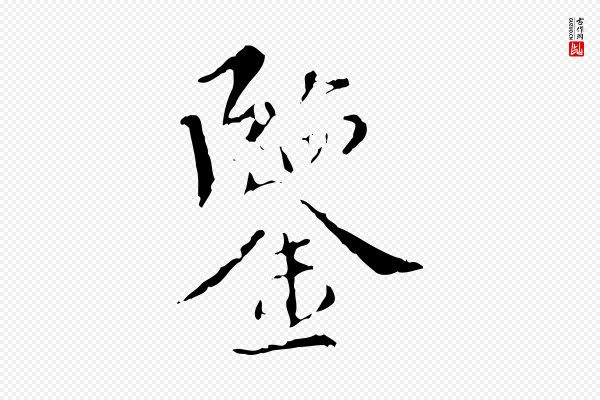 王稚登《跋快雪时晴帖》鑒(鉴)