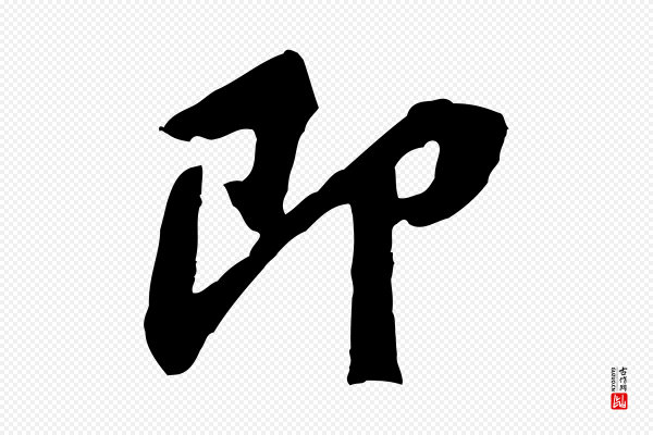 黄山谷《与公蕴帖》即