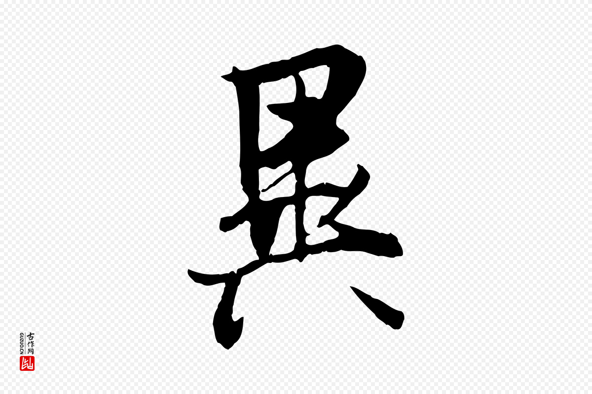 唐代冯承素《临兰亭序》中的“異(异)”字书法矢量图下载