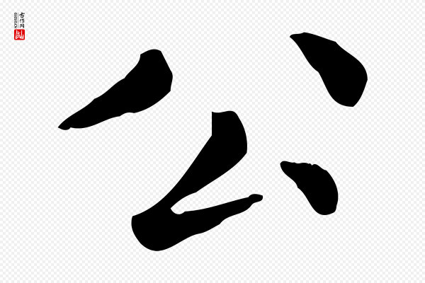 赵孟頫《无逸帖》公