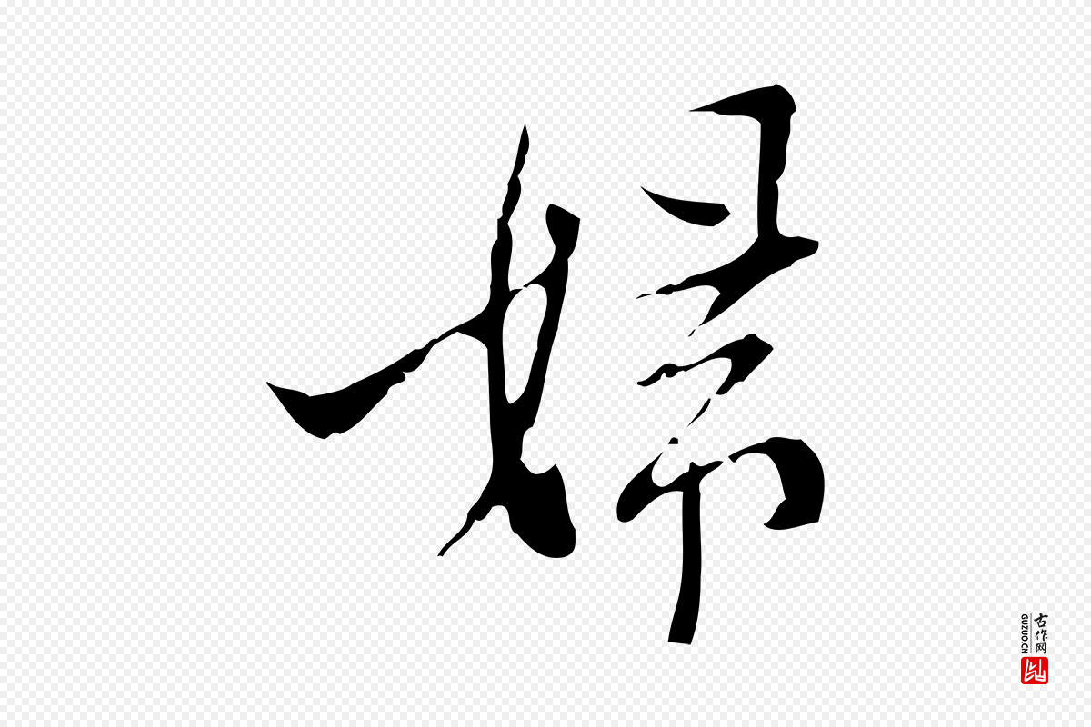 明代张羽《怀友诗》中的“婦(妇)”字书法矢量图下载