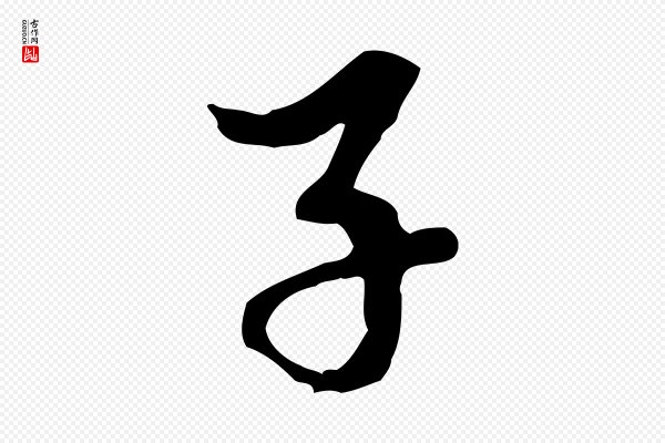 赵孟頫《与中峰札》子
