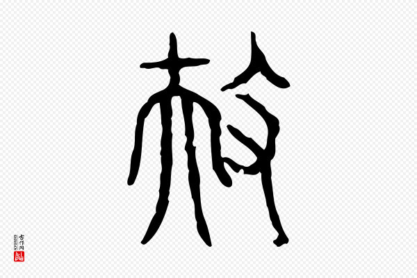 许慎《说文解字》扶