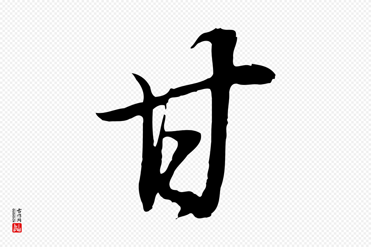 明代董其昌《邵康节先生自着无名公》中的“甘”字书法矢量图下载