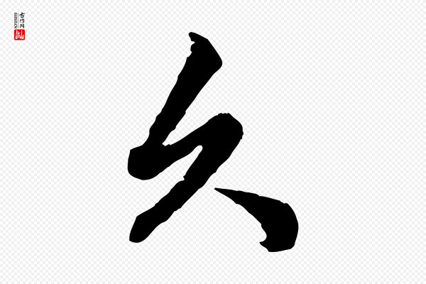 赵孟頫《绝交书》久